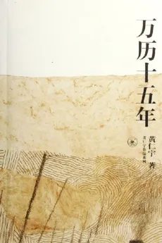 万历十五年：公元1587年，在中国，这平平淡淡的一年中，发生了若干为历史学家所易于忽视的事件。