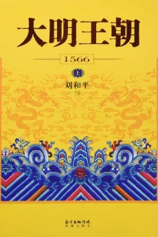 大明王朝1566：从朝廷到各级官府惊心动魄的政治斗争，从官场到商场波谲云诡的尔虞我诈，忠勇的官兵和忠义的百姓风起云涌的抗倭之战。