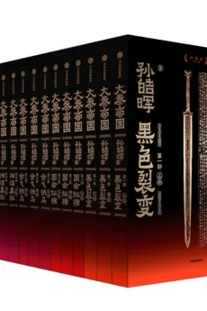 大秦帝国：还原了巨大的历史落差与戏剧性的帝国命运，再现了一个国家一步步实现自己梦想的悲壮历程。