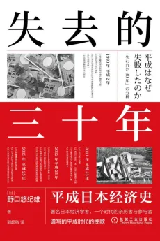 失去的三十年：平成日本经济史，日本从泡沫经济崩溃转向经济增长低迷的三十年