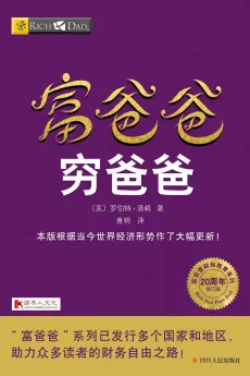 富爸爸穷爸爸：“穷爸爸”和“富爸爸”截然不同的金钱观和财富观：穷人为钱工作，富人让钱为自己工作！
