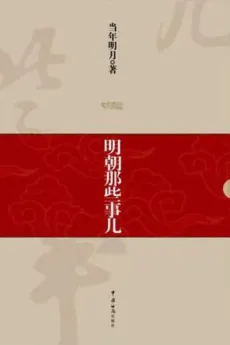 明朝那些事儿：三百年间十七帝的演义！