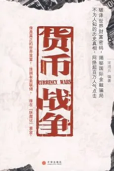 货币战争：几乎每一场世界重大变故背后，都能看到国际金融资本势力的身影