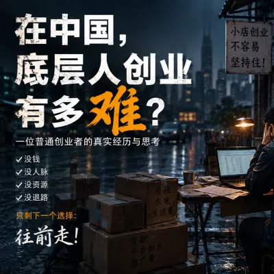 在中国，一个普通人创业到底有多难？（一）