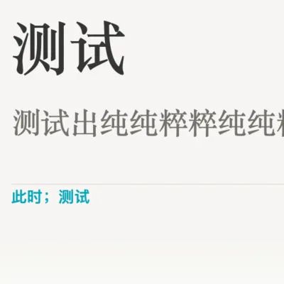测试